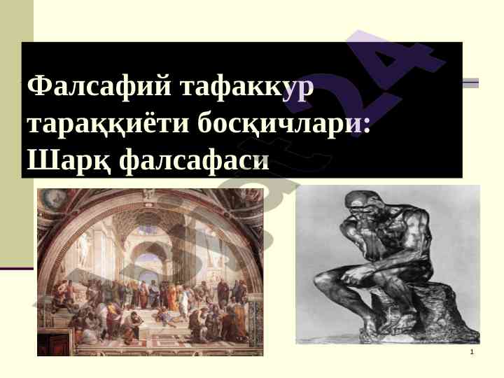 Фалсафий тафаккур тараққиёти босқичлари