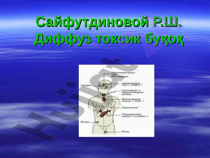 Diffuz toksik buqoq va uning patologik o‘rnini o‘rganish