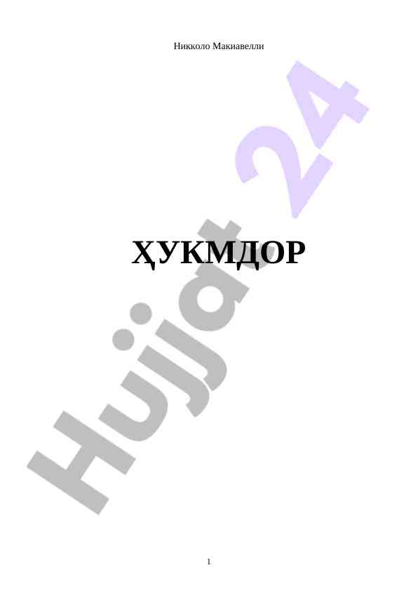 Сиёсий хазина: никколо макиавелли парадигмаси