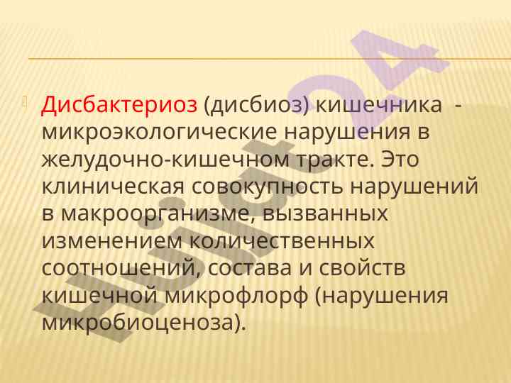 Дисбактериоз кишечника: микроэкологические нарушения