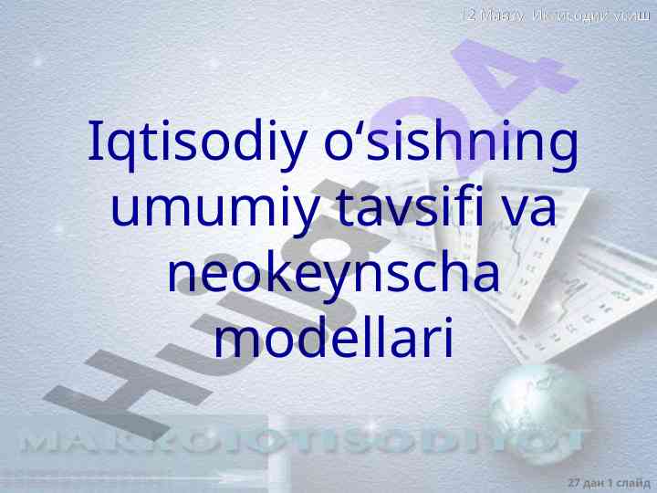 Иктисодий усишнинг умумий tavsifi va neokeynscha modellari