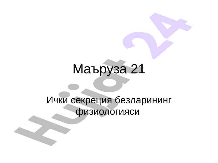 Ichki sekretsiya bezlari fiziologiyasi mavzusi