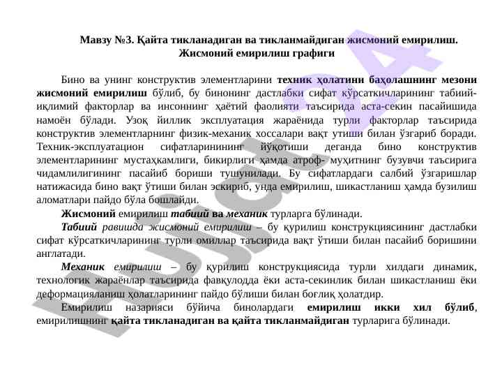 Жисмоний емирилишнинг турлари ва техник асослар
