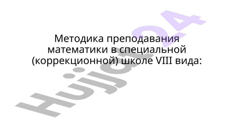 Методика преподавания математики в специальной школе