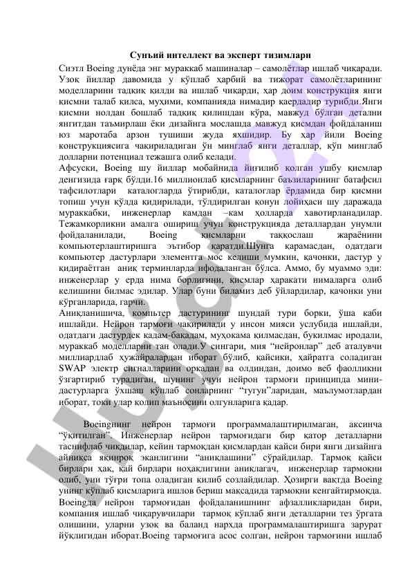 Сунъий интеллект вад эксперт тизимлари boeing