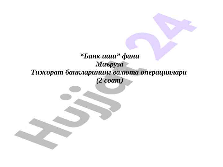 Valyuta operatsiyalari tizimi haqida mаъruzalar