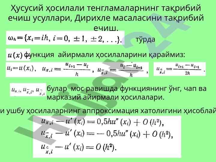 Ҳусусий ҳосилали тенгламаларнинг тақрибий ечиш усуллари