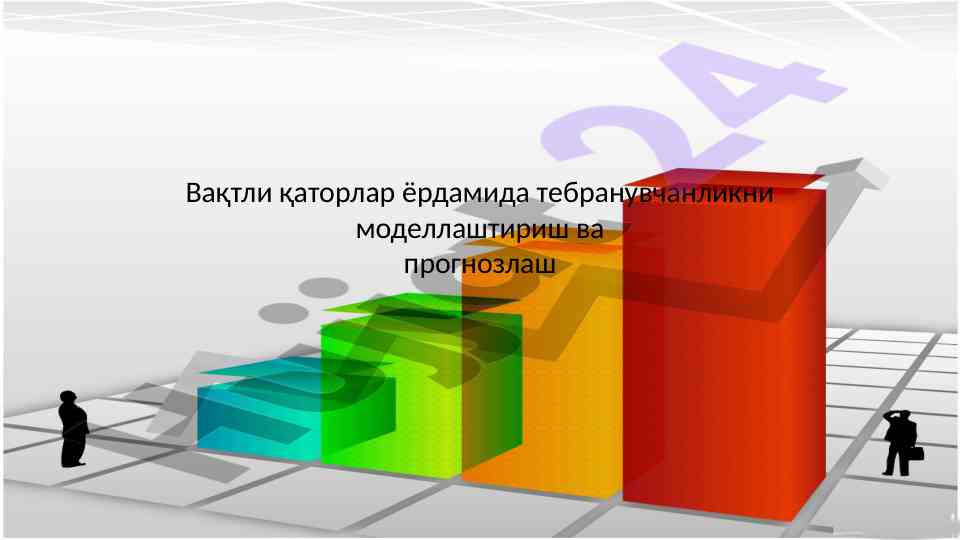 Tebranuvchanlikni modellash va prognozlash usullari