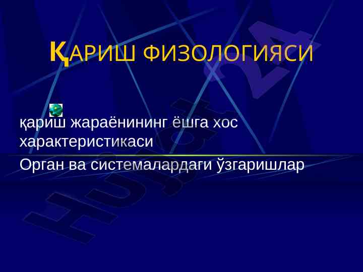 Қариш физиологияси ва организмдаги ўзгаришлар