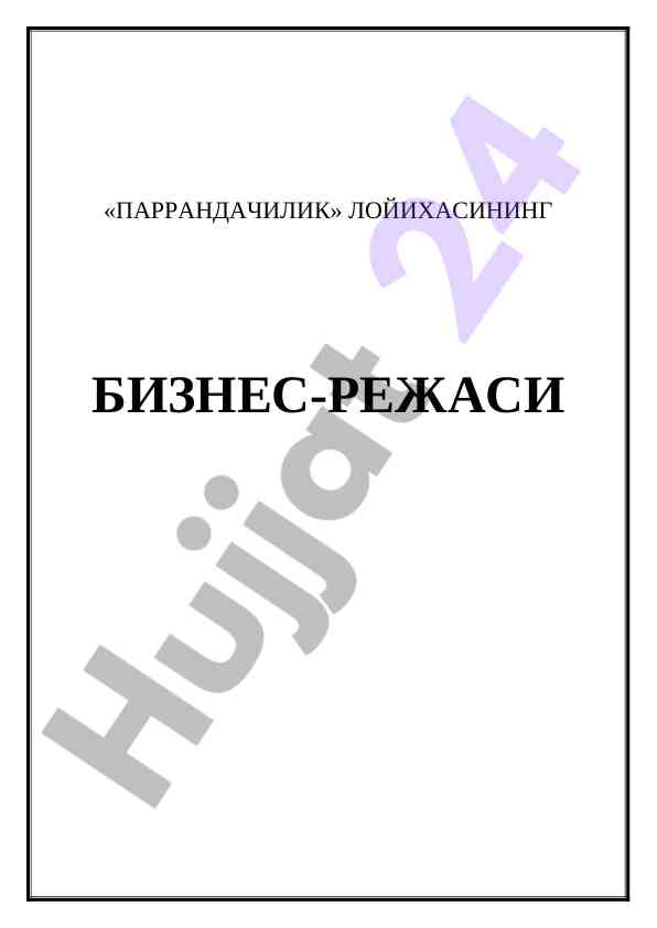Паррандачилик лойихасининг бизнесташи режаси