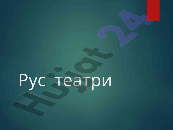 Rus teatri: kelib chiqishi va tashkil etilishi