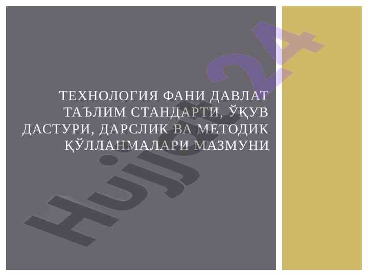 Технология фанига оид ўқув дастури важифалари