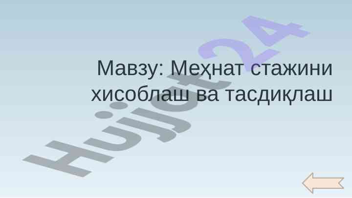 Mehnat stajini hisoblash va tasdiqlash usullari