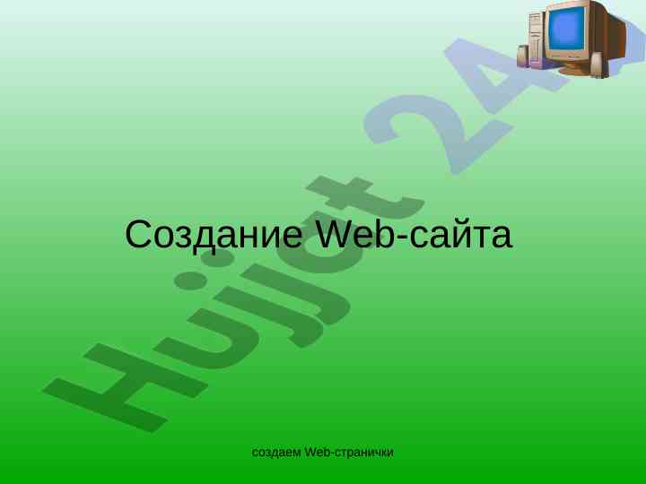 Создание web-страничек с html кодом