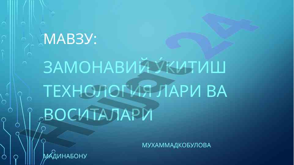 Замонавий ўқитиш технологиялари ва воситалари