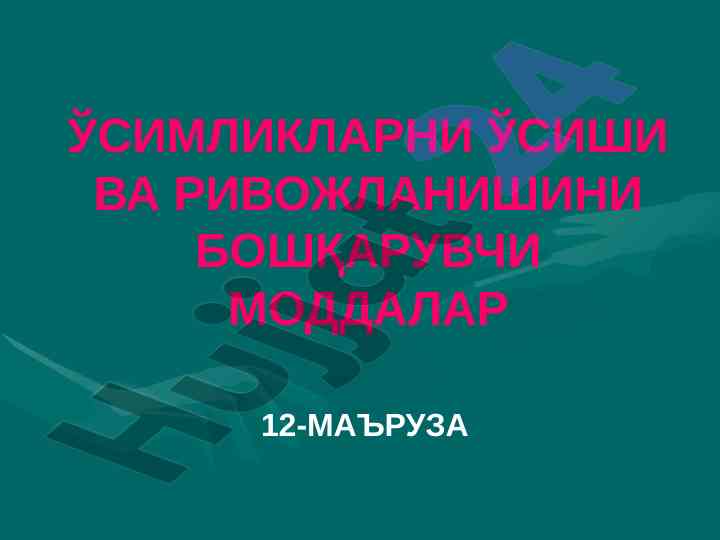 Ўсимликларнинг фитогормонлари вазирлиги ҳақида маъруза