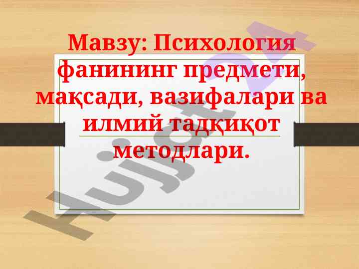 Psixologiya fanining o‘rni va ilmiy tadqiqotlar