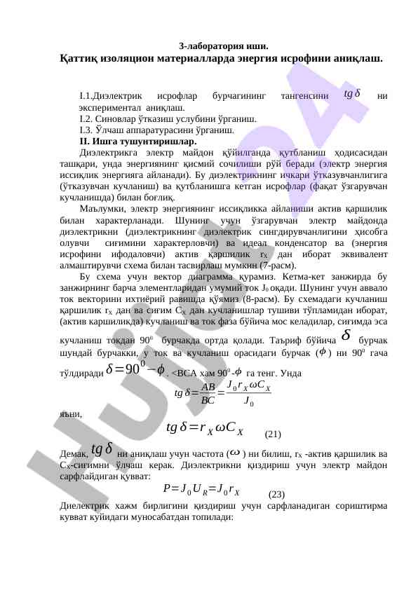 Қаттиқ изоляцион материалларда энергия исрофи