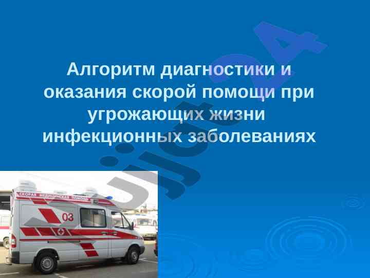 Алгоритм диагностики инфекционных заболеваний у детей