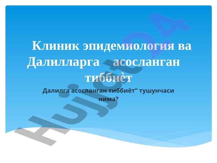 Клиник эпидемиология ва далилларга асосланган тиббиёт