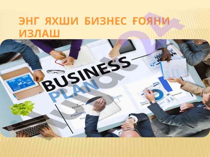 Eng yaxshi biznes g'oyani izlash