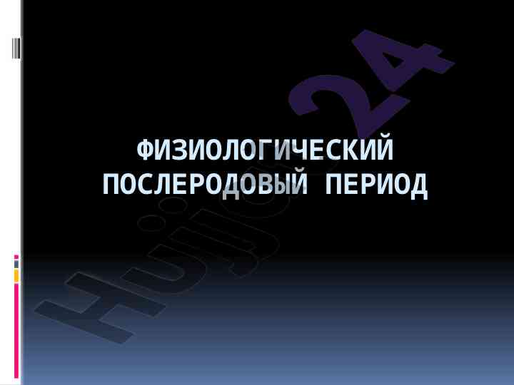 Физиологический послеродовый период и изменения органов