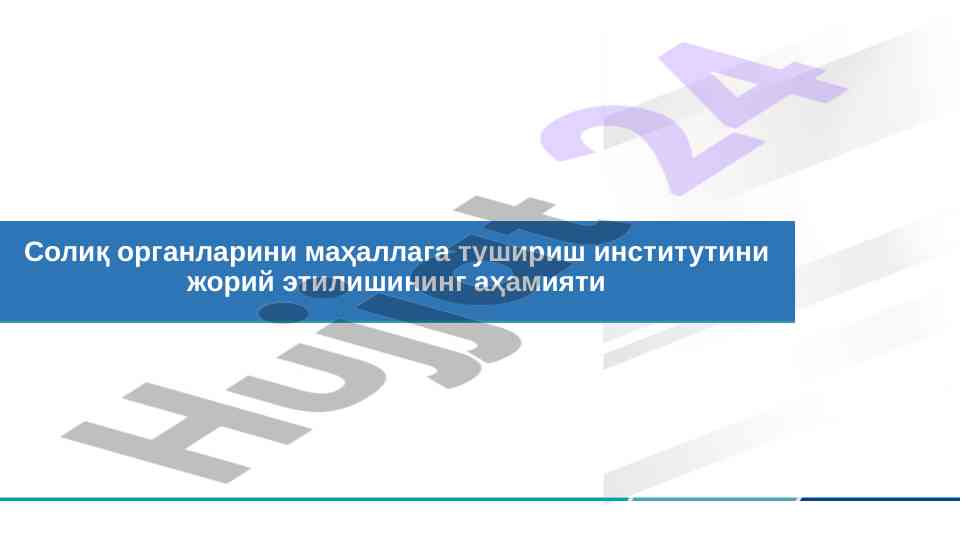 Солиқ органларини маҳаллага тушириш тизимини таҳлили