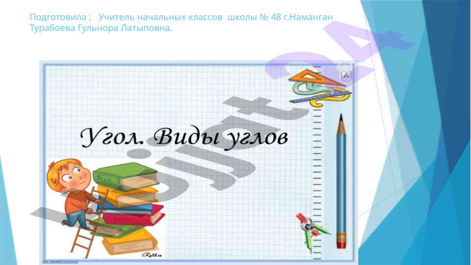 Opredelenie vidov uglov: urok fizicheskikh minut