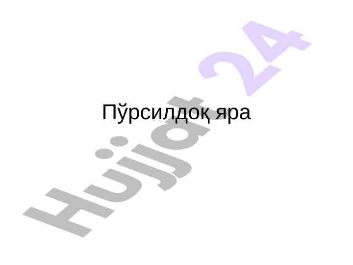 Пўрсилдоқ яра: тери касалликларининг таҳлили