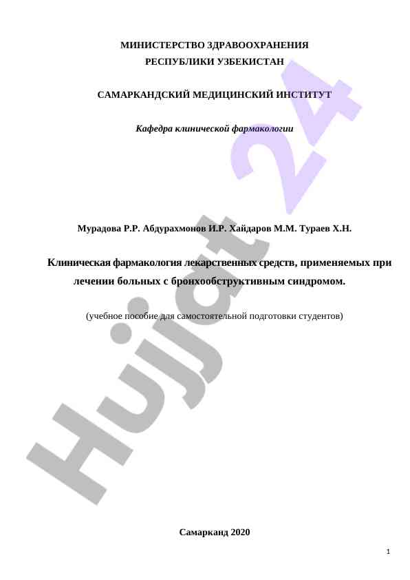 Клиническая фармакология лекарственных средств