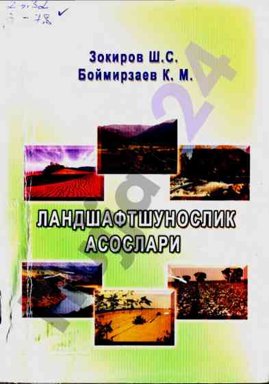 Ландшафтшунослик асослари укув-уslubiy кулланма