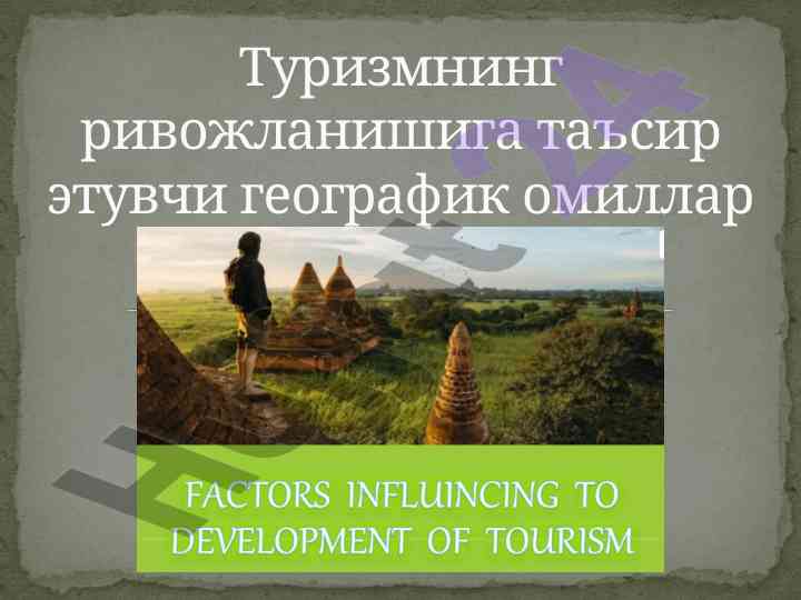 Turizmning rivojlanishiga ta'sir etuvchi geografik omillar