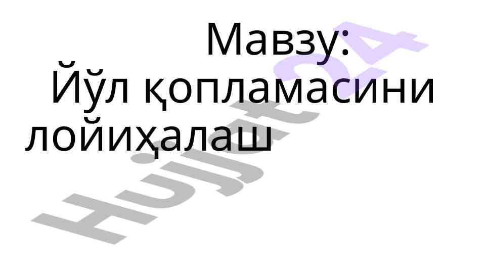 Йўл қопламасини лойиҳалаш техник ўзгаришлар