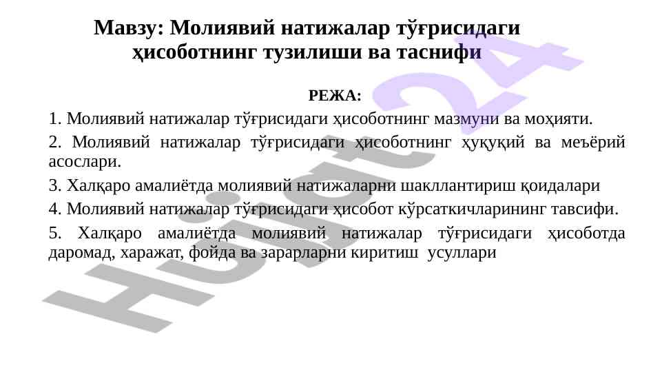 Молиявий натижалар ҳисоботининг тузилиши ва таснифи