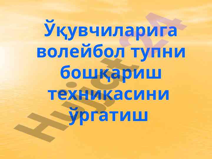 Ўқувчиларни волейбол тупини бошқариш техникаси