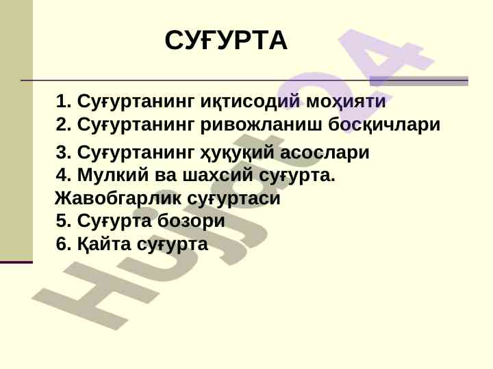 Суғуртанинг иқтисодий моҳияти ва ҳуқуқий асослари
