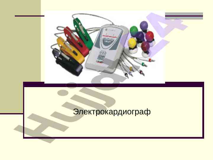 Электрокардиограф кучайтирилган тармоқлар тўғрисида