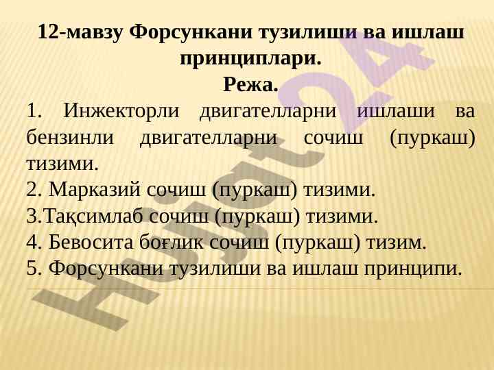 Форсункани тузилиши ва ишлаш принциплари