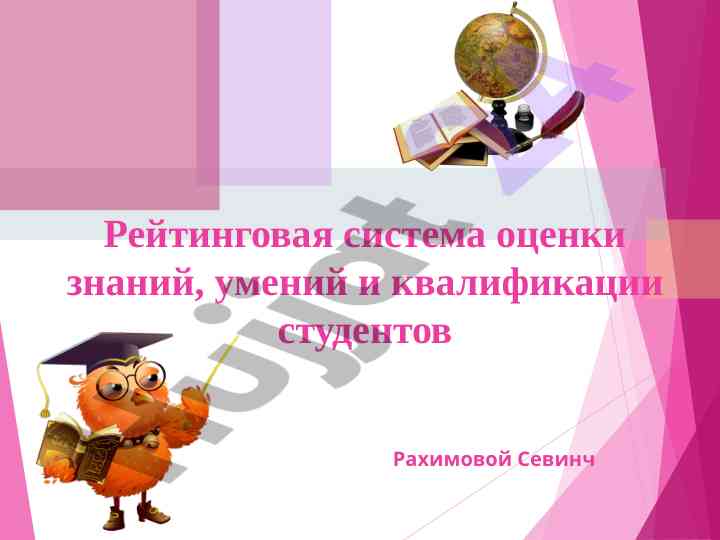Reyting tizimi o‘quv jarayonini baholashda