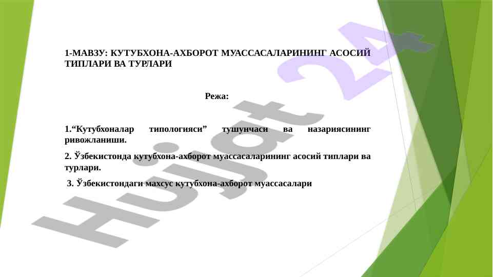 Кутубхона-ахборот муассасаларининг типлари