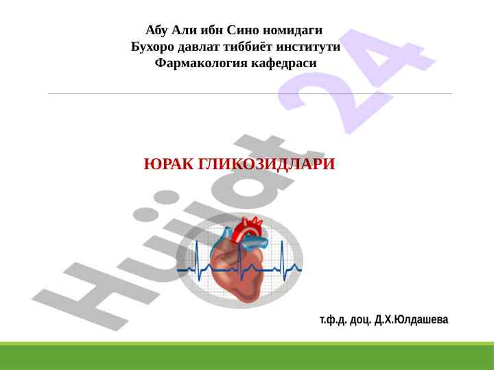 Yurak glikozidlarining farmakologik xususiyatlari