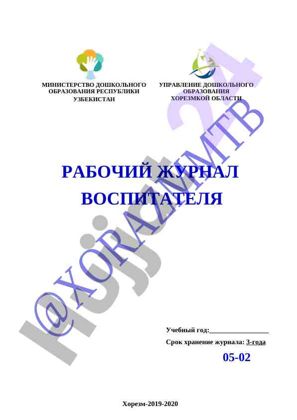 Рабочий журнал воспитателя детского сада