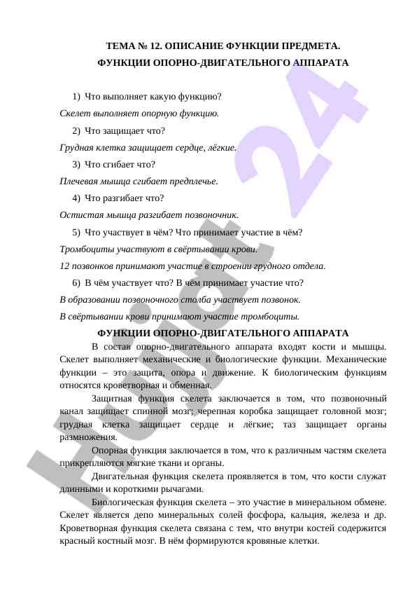 Opisanie funkcii predmeta i oporno-dvigatel'nogo apparata