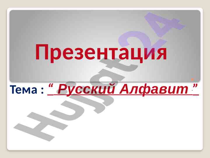 Изучение русского алфавита и его реформы