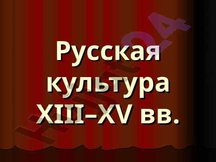 Русская культура xiii–xv веков и ее развитие