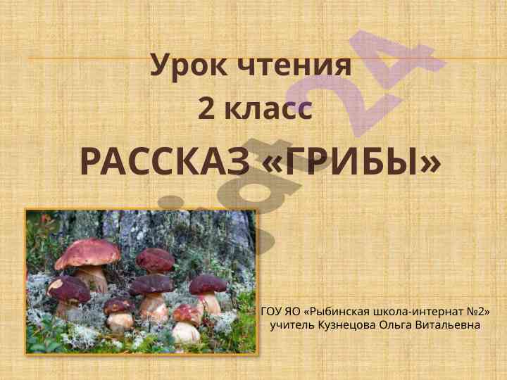 Урок чтения на тему грибов для 2 класса