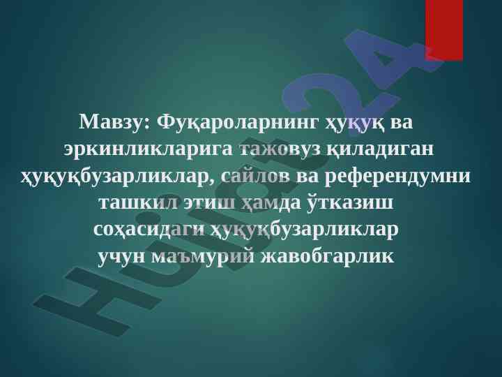 Фуқароларнинг ҳуқуқларини ҳимоя қилиш механизмлари