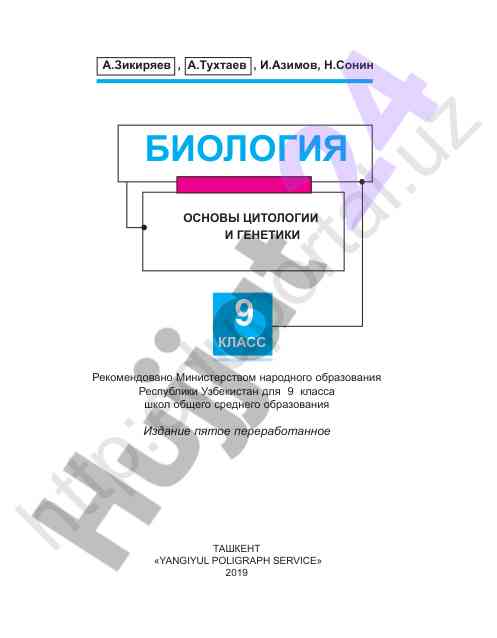 Biologiya asoslari: tsitologiya va genetika 9 sinf