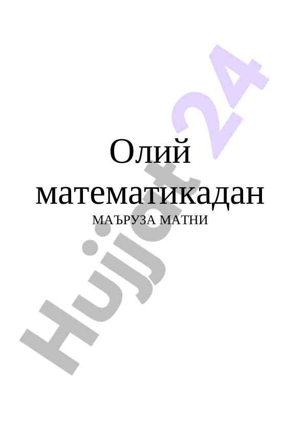Oliy matematikadan ma'ruza matni