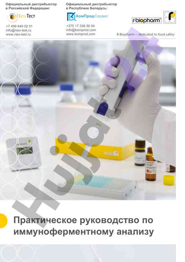 Uchun immunofermentnyy analiz r-biopharm qo‘llanma
